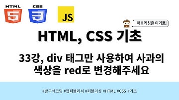 24 03 18, HTML, CSS 강좌, 33강, 문제 : div 태그만 사용하여 사과의 색상을 red로 변경해주세요