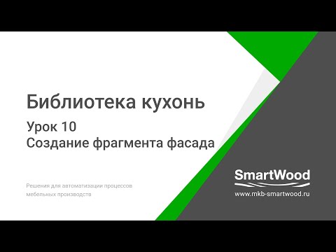Урок 10  Создание фрагмента фасада