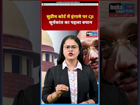 सुप्रीम कोर्ट में हंगामे पर CJI सूर्यकांत का पहला बयान@India 24×7 Live TV