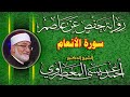 سورة الأنعام برواية حفص عن عاصم من طريق بصوت الشيخ الأستاذ الدكتور أحمد عيسى المعصراوي