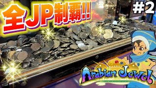全てのジャックポットをゲットするまでゴリ押しでメダル突っ込みます