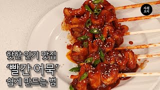 2시간 동안 줄서야지 먹을 수 있다는 '빨간 어묵' 집에서 만들기