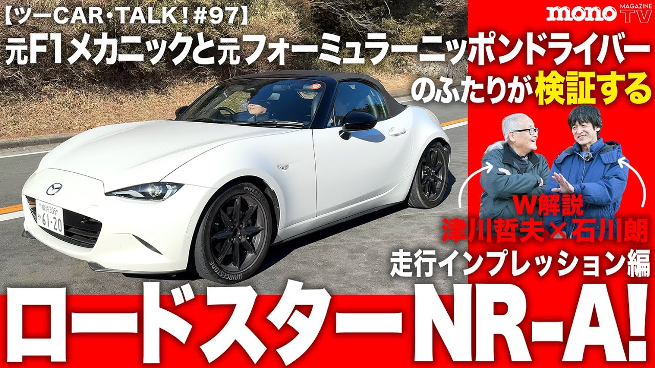 元F1メカニックと元フォーミュラーニッポンドライバーのふたりが検証するロードスターNR-A！　走行インプレッション編【ツーCAR・TALK！#97】