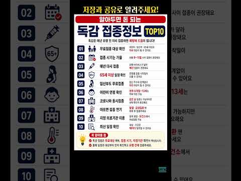 알아두면 돈 되는 [독감 접종정보] TOP10 #독감#감기#코로나#예방접종#백신#건강정보#감염병