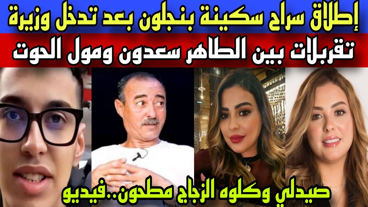 إطلاق سراح سكينة بنجلون بعد تدخل الوزيرة/تقربلات بين الطاهر سعدون ومول الحوت