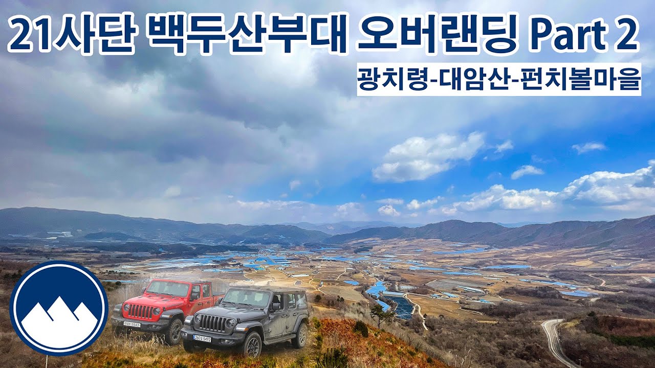 [S2E3] 동부전선 21사단 백두산부대 / 광치령 대암산 해안 펀치볼마을 오버랜딩 / 오프로드 / 오프로딩 / 지프 랭글러 80주년 에디션 / 양구 약수골캠프촌 숲속캠핑장