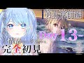 【ヘブバン 第五章前編】Day13~ 完全初見プレイ 「魂の仕組みと幾億光年の旅」※ネタバレ注意【涙腺ゆるるVtuber】heavenburnsred LIVE 広告無し