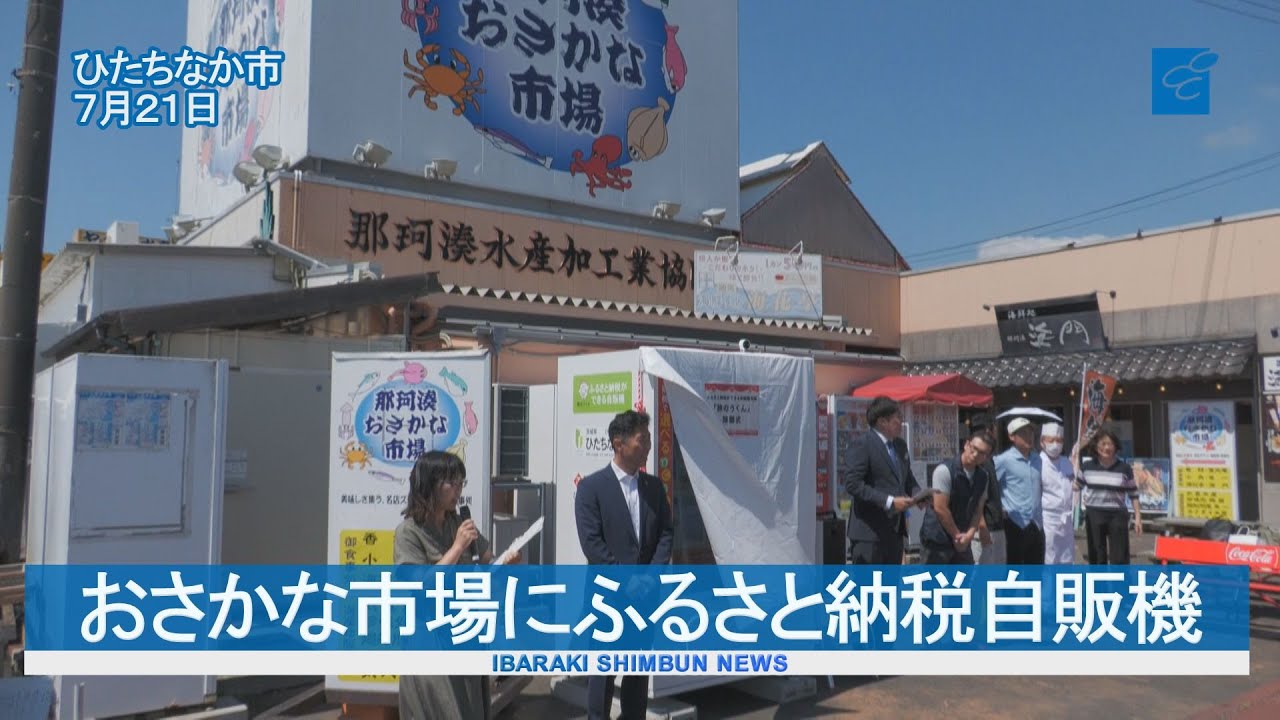 Hometown tax vending machine at Nakaminato Fish Market