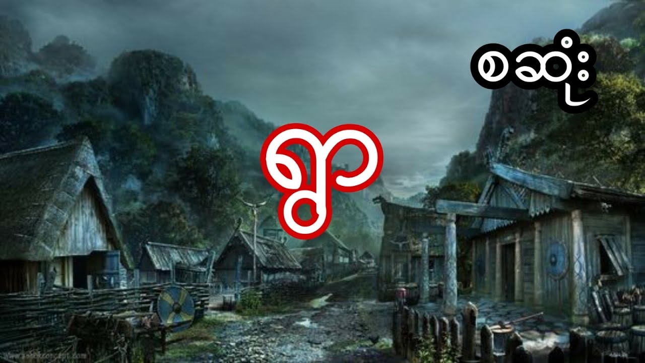 ရွာ - စဆုံး