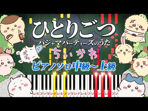 ひとりごつ (難易度:★★★★☆/歌詞・コード・ペダル付き/アニメ『ちいかわ』エンディングテーマ) - ハチワレ（CV.田中誠人）