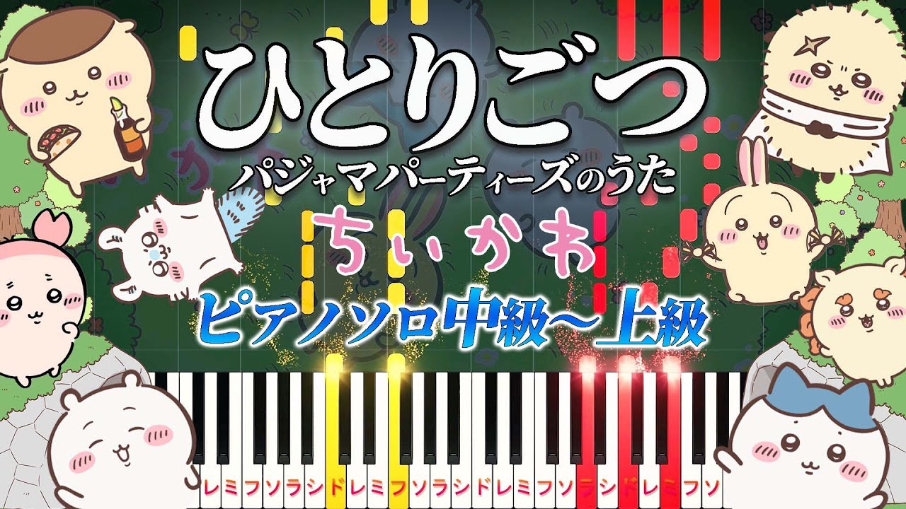【楽譜あり】ひとりごつ/アニメ『ちいかわ』エンディングテーマ（ピアノソロ中級～上級）ハチワレ（CV.田中誠人）【ピアノアレンジ楽譜】