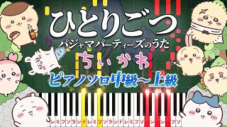ひとりごつ/パジャマパーティーズのうた(ちいかわ) (難易度:★★★★☆/歌詞・コード・ペダル付き/アニメ『ちいかわ』エンディングテーマ) - ハチワレ(CV.田中誠人)/パジャマパーティーズ