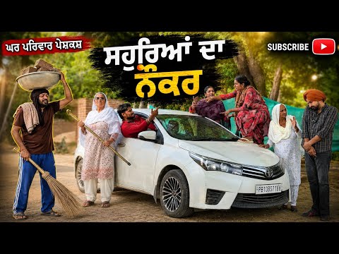 ਸੋਹਰਿਆ ਦਾ ਨੌਕਰ | sohreya da naukar|new punjabi movies2026|punjabi short videos@GHARPARIVARMANSA