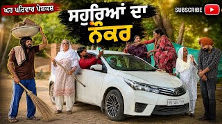 ਸੋਹਰਿਆ ਦਾ ਨੌਕਰ | sohreya da naukar|new punjabi movies2026|punjabi short videos@GHARPARIVARMANSA 