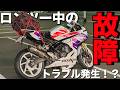 家まで残り700キロほどでまさかのトラブル！？無事に帰られるのか！？【MC51ロンツー編 Part5】
