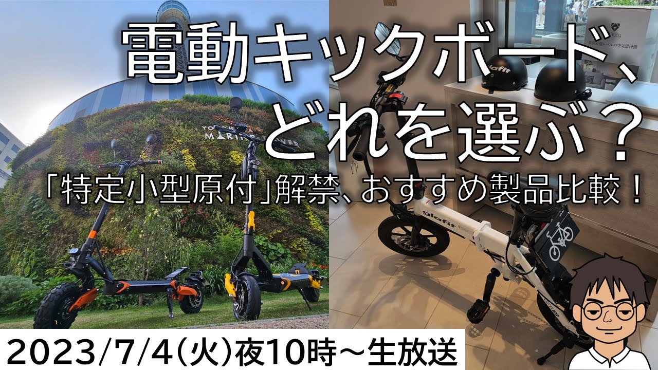 目次あり】電動キックボード、戦国時代！「特定小型原付」開始で、どれ