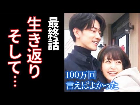｢100万回言えばよかった｣最終話 生き返った直木は悠依に…ドラマ9話感想