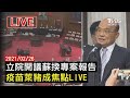 立院開議蘇揆專案報告 疫苗萊豬成焦點LIVE