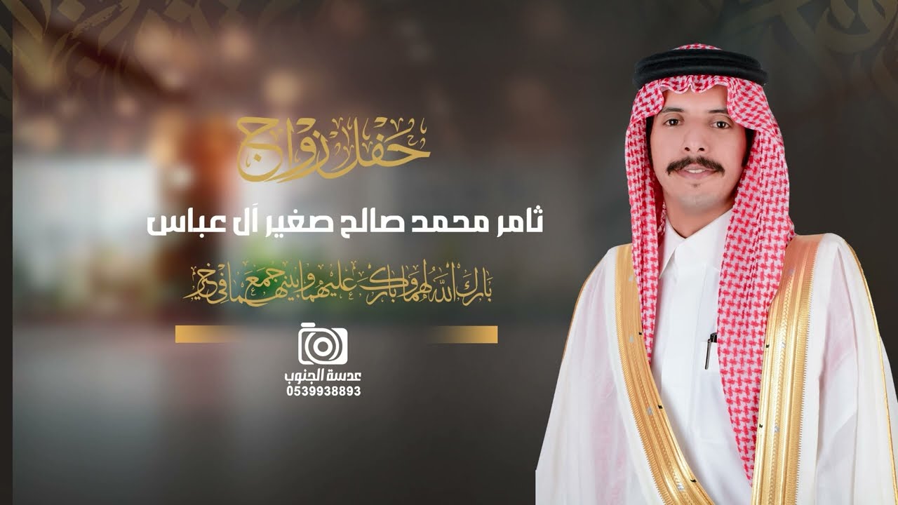 حفل زواج || ثامر محمد صالح صغير ال عباس || انتاج عدسة الجنوب 0539938893