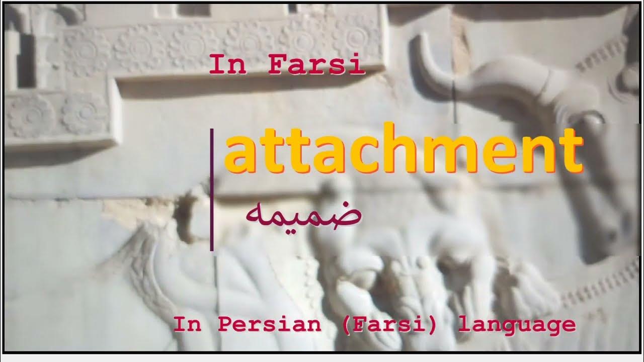 The meaning of attachment in Persian or Farsi ضميمه YouTube