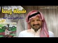شيلة زيننا زين ملوكي