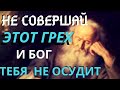 Этот грех ненавидит Бог! Никогда его совершайте. - Авва Дорофей