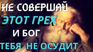 Этот грех ненавидит Бог! Никогда его совершайте. - Авва Дорофей