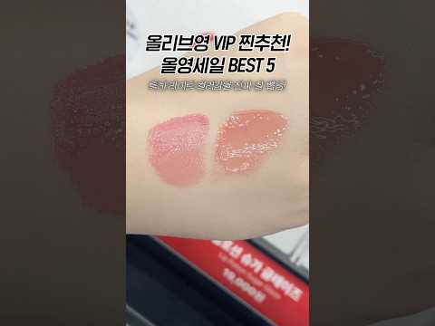 💚올리브영 <strong>VIP가</strong> 말하는 올영세일 때 꼭 사야할 TOP 5
