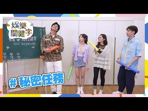 【娛樂關鍵字】EP1漏網花絮之未公開秘密任務！