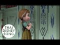 ปั้นมนุษย์หิมะด้วยกันไหม Do You Want to Build a Snowman (Thai) - Frozen