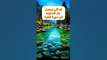 #الاستغفار #سورة_البقرة #اكسبلور #قصص #funny