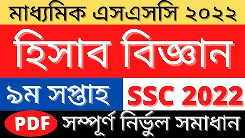 SSC 2022 Accounting Assignment Answer | হিসাব বিজ্ঞান এসাইনমেন্ট উত্তর ৯ম সপ্তাহ|9th Week Assignment