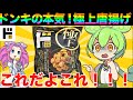【1個50円】ドンキの最上位グレード唐揚げを食べた結果がやばい【ずんだもん実況】