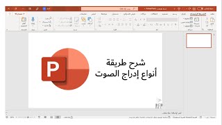 شرح طريقة أنواع إدراج الصوت على برنامج البوربوينت | RFP