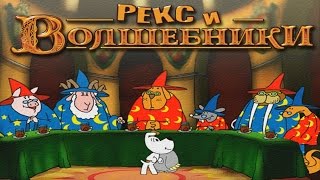 Полное прохождение: Рекс и волшебники screenshot 4