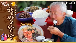 [추석1탄] 냄새가 구수하고 윤기가 자르르~🍚햅쌀밥이 유독 맛있는 이유?