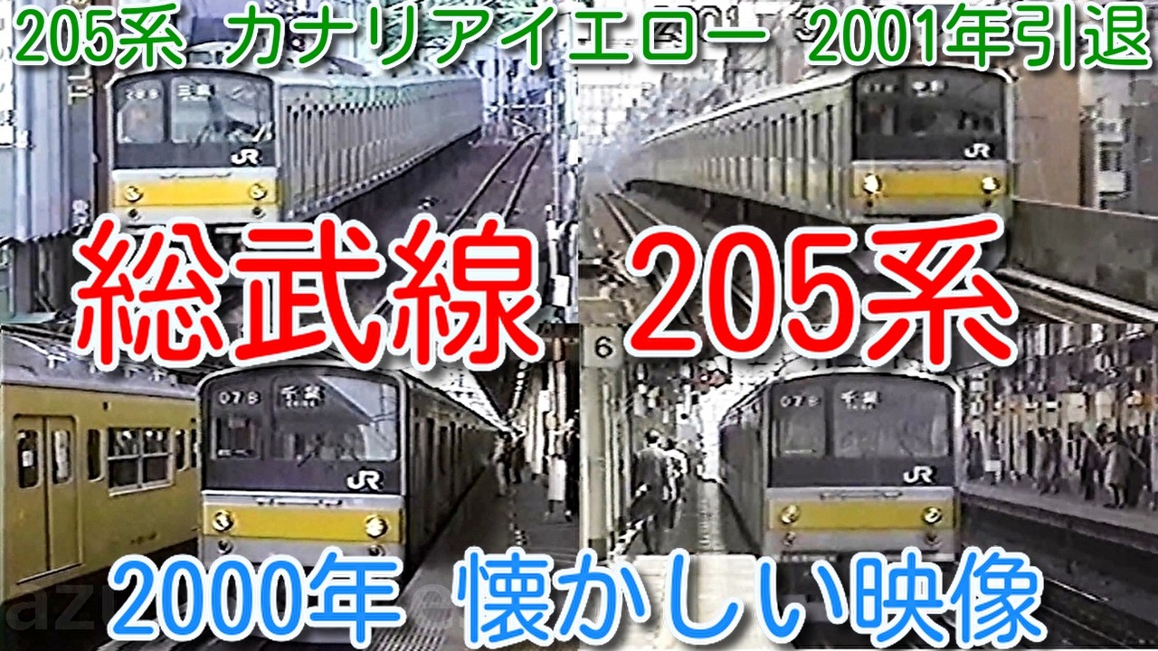 【2000年 懐かしい映像 084】ＪＲ（国鉄）205系 総武線 カナリアイエロー 総武線では少数派 2000年当時 3編成30両在籍【1000回再生で次の動画アップ】