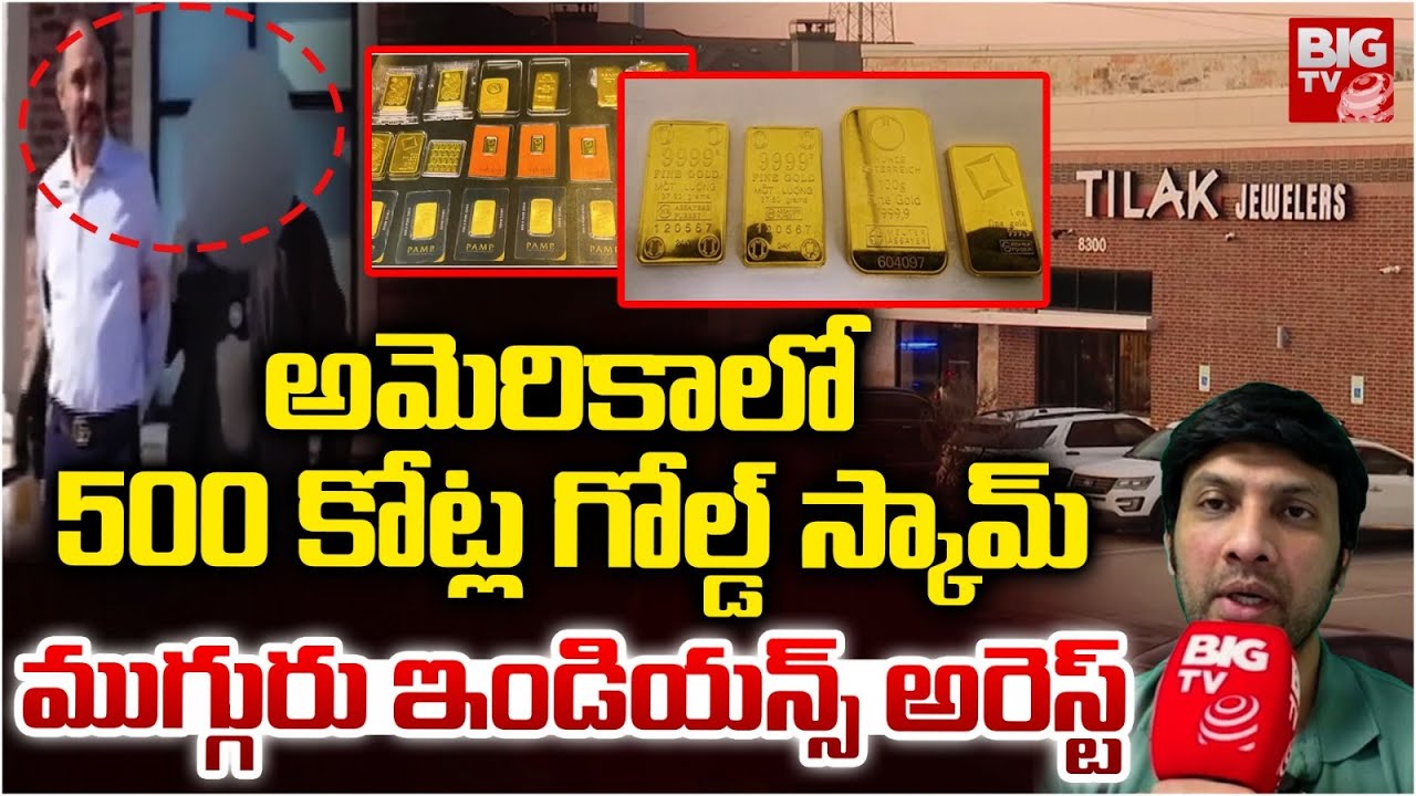 Gold Bar Scam in USA | అమెరికాలో 500 కోట్ల గోల్డ్ స్కామ్ | North Texas Tilak Jewelry Store | BIGTV