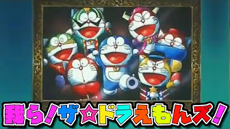 ザ ドラえもんズ Youtube