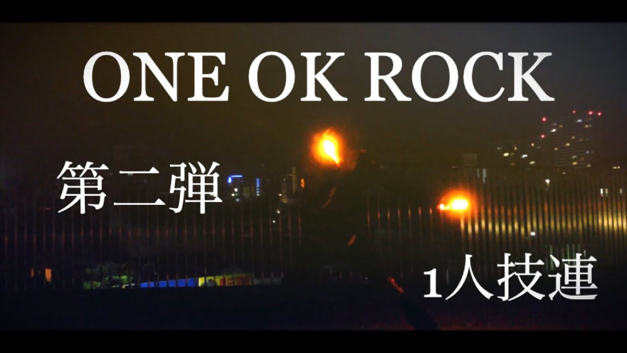 【1人技連】ＯＮＥ OK ＲＯＣＫ【第二弾】
