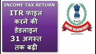ITR DUE DATE EXTENDED AY 2018-19 / INCOME TAX RETURN
