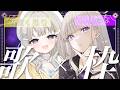 【歌枠】久々のくもりちゃんと歌枠コラボだぜ🎤❤ #にじゅくもり【にじゅな/Nijyuna】