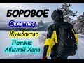 Прогулка в -20 °С. Курорт Бурабай и озеро Боровое. Скала Жумбактас. Поляна Абылай Хана. Казахстан