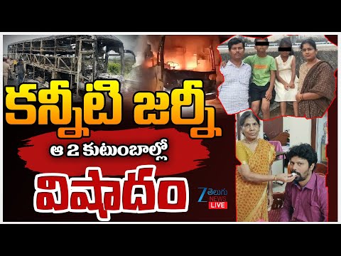 LIVE: Massive Fi*re Incident In Kaveri Travels bus | కన్నీటి జర్నీఆ 2 కుటుంబాల్లో విషాదం | ZEE - ZEE24TELUGUNEWS