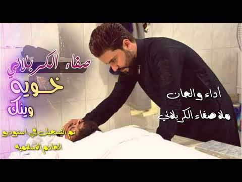 سيد صفاء الكربلائي خويه وينك نرجوا الاشتراك بالقناه وتشغيل الجرس