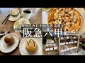 【神戸市灘区】阪急六甲駅周辺のグルメ巡り４店🚃美味しいお店ばかり🤩衣食住のセレクトショップ👗カフェシーソー&住宅街の絶品ローマピザ🍕イルヴェント&芸術的なケーキ🍰パティスリーブルエッタ&パン屋ヒラメキ