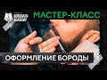 Мастер класс: Разница работы с бородой до 5 и более 5 см | Borodach Academy | Оформление бороды