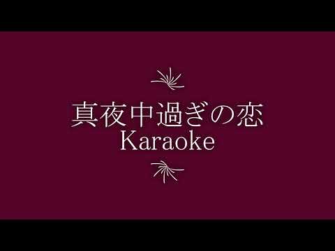 真夜中過ぎの恋 Karaoke