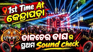 Dj Royal Wave 1st Time at kendrapara ‼️ପ୍ରଥମ Sound Check ରେ ଥରିଲା ଗାଁ ‼️By Rohit Creater Dj Event