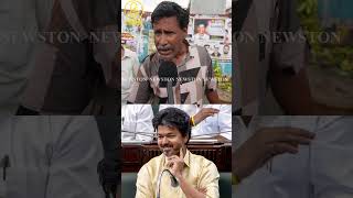 விஜய் செய்யும் கண் துடைப்பு அரசியல்.! CM Vijay Vs Udhayanidhi Stalin Public Review